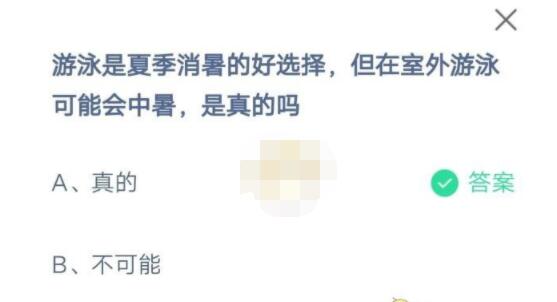 游泳是夏季消暑的好选择，但在室外游泳可能会中暑，是真的吗?支付宝蚂蚁庄园7月5日答案