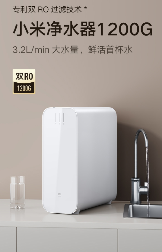 小米净水器1200G将于7月26日正式开售：到手价2999元