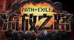 《流放之路》全新DLC“远征”登陆PC平台