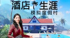模拟游戏《酒店生涯》延期至2022年1月27日发售