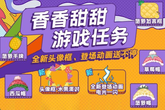 《推理学院》暑期派对限时活动7月23日开启 全新水果、全新泳装、表情、戒指皮肤等