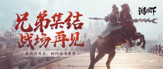 国产策略游戏《鸿图之下》全新“备战区”功能正式上线
