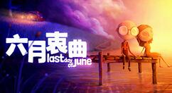 唯美冒险解谜游戏《六月衷曲》登陆蒸汽平台 首周优惠仅17元