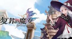 《复苏的魔女》正式开启全平台公测 领取公测角色希奈缇娅