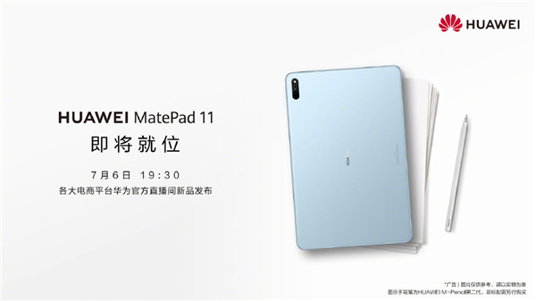 华为MatePad 11:将于7月6日晚19:30正式发布