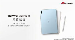 华为MatePad 11：将于7月6日晚19:30正式发布