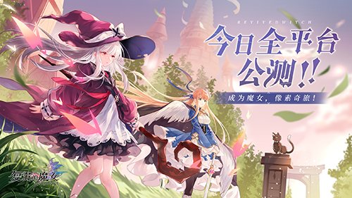《复苏的魔女》正式开启全平台公测 领取公测角色希奈缇娅