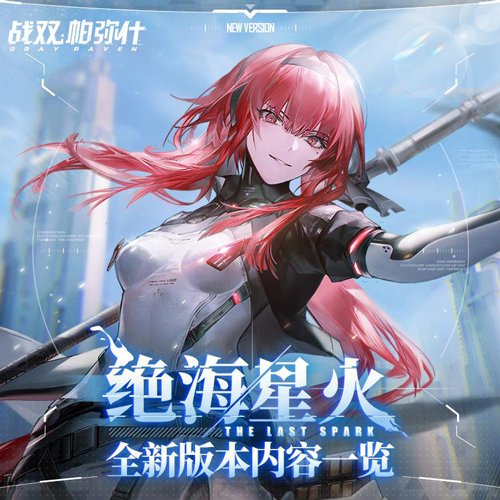 《战双帕弥什》夏日全新版本“绝海星火”正式上线 全新S级角色薇拉·绯耀登场