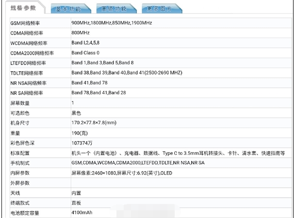 中兴Axon 30参数外露：内置4200mAh大电池 搭载骁龙870+120Hz高刷屏