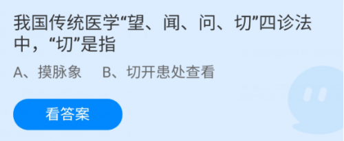 我国传统医学望闻问切四诊法中切是指?支付宝蚂蚁庄园7月13日答案