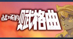 角色扮演游戏《战场的赋格曲》登陆Steam 售价116元支持简中