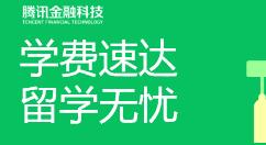 腾讯“微汇款”上线“留学缴费”功能 支持国外数百所院校