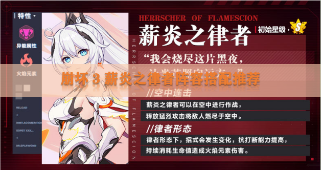 崩坏3薪炎之律者阵容怎么搭配?崩坏3薪炎之律者阵容搭配推荐