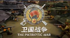 国产二战独立策略游戏《卫国战争》上架Steam商城