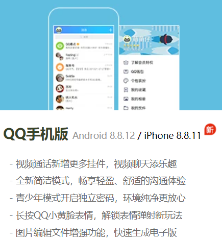 腾讯 QQ 发布 iOS版 8.8.11  正式版更新