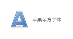 苹果苹方字体怎么安装?苹果苹方字体安装步骤