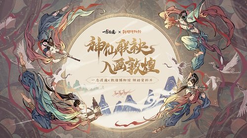 《一念逍遥》联动敦煌博物馆上线新资料片 开启敦煌修仙奇遇