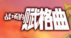 策略RPG游戏《战场赋格曲》上架Steam 7月29日发售支持中文