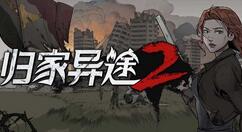 《归家异途2》发布 0.9.0 f0 版本更新 新增随机事件、npc等