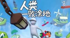 《人类一败涂地》5周年销量超3000万份 新关卡新皮肤公布