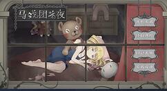国产2D横板剧情向解谜游戏《马戏团之夜》上架Steam