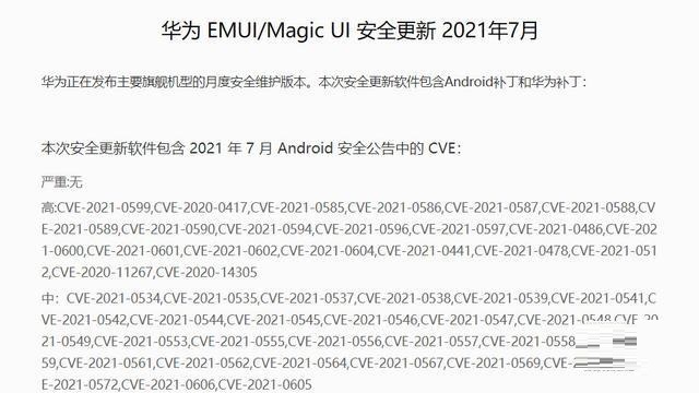 华为 EMUI/Magic UI 发布 7 月安全更新 修正49个安全问题