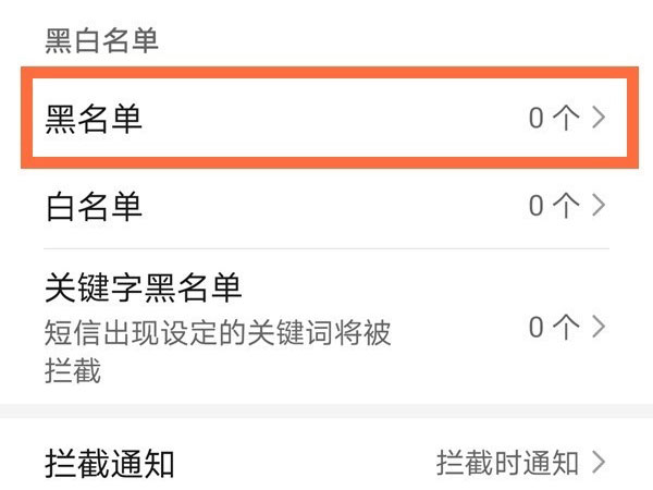 华为手机如何解除电话黑名单?华为手机电话黑名单解除方法