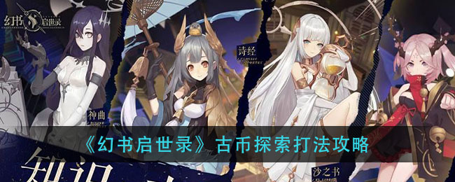幻书启世录古币探索怎么打？幻书启世录古币探索打法攻略