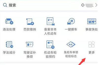 交管12123如何编辑应用？交管12123编辑应用的方法