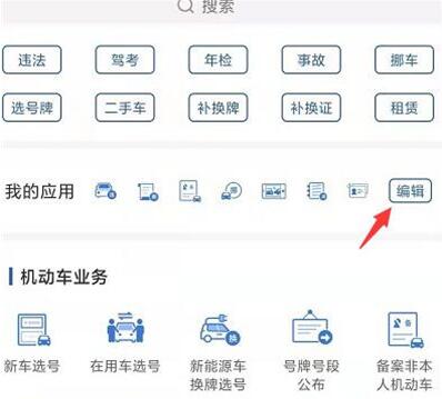 交管12123如何编辑应用？交管12123编辑应用的方法