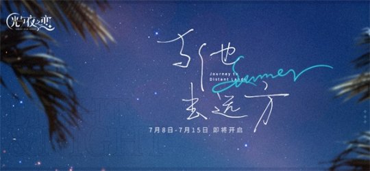 《光与夜之恋》全新限时活动“与他去远方” 7月8日正式开启