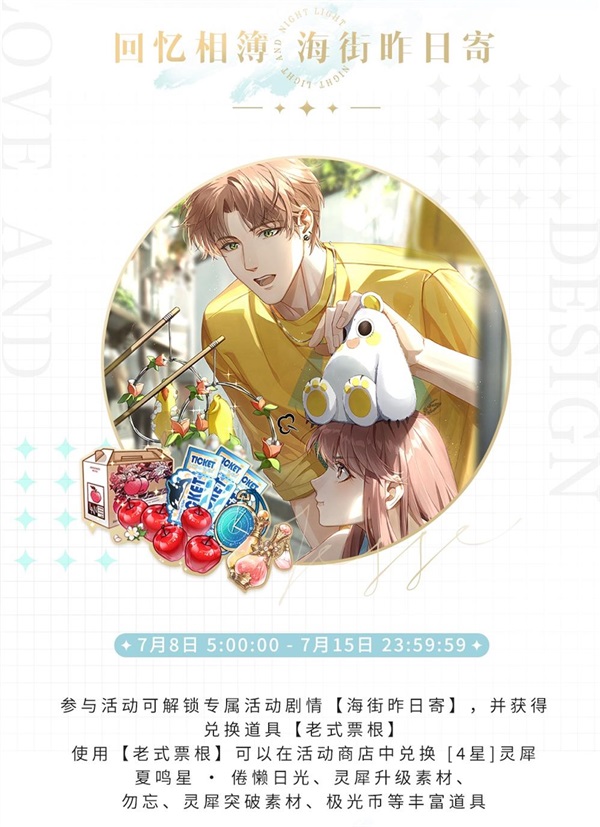 《光与夜之恋》全新限时活动“与他去远方” 7月8日正式开启
