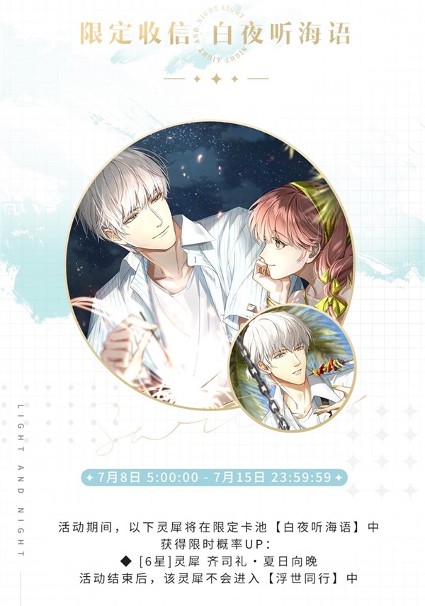 《光与夜之恋》全新限时活动“与他去远方” 7月8日正式开启