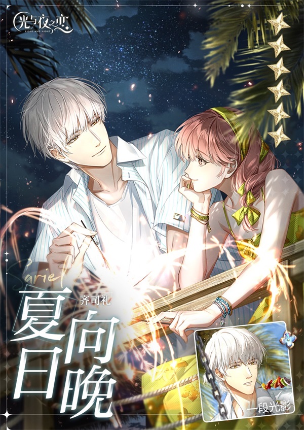 《光与夜之恋》全新限时活动“与他去远方” 7月8日正式开启