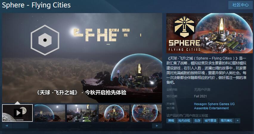 科幻模拟建设游戏《天球：飞升之城》上架Steam 秋季抢先体验