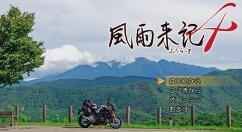 旅行冒险游戏《风雨来记4》公布新DLC内容 岐阜县周边全新地区