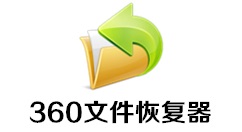 360文件恢复器怎么恢复误删的文件?360文件恢复器恢复误删的文件的方法