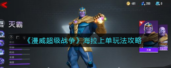 漫威超级战争海拉上单怎么玩?漫威超级战争海拉上单玩法详解
