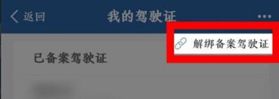 交管12123驾驶证如何解绑?交管12123解绑驾驶证的步骤