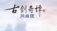 《古剑奇谭网络版》蒸汽平台8折预售 8月5日发售