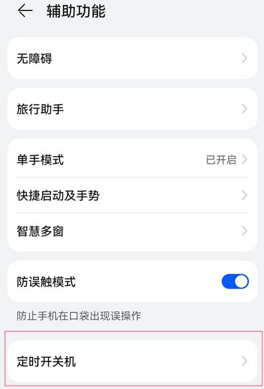 鸿蒙系统怎么设置定时开关机?鸿蒙系统设置定时开关机的方法