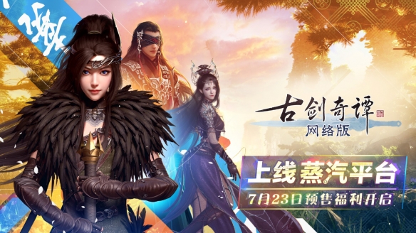 《古剑奇谭网络版》蒸汽平台8折预售 8月5日发售