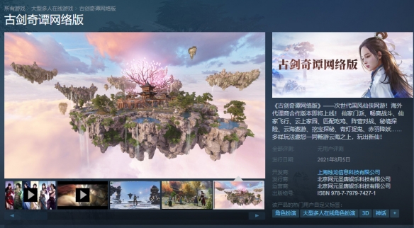 《古剑奇谭网络版》蒸汽平台8折预售 8月5日发售