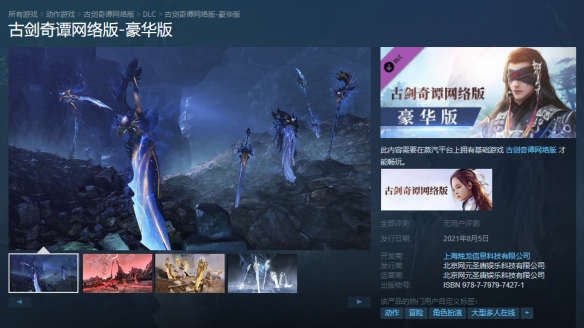 《古剑奇谭网络版》蒸汽平台8折预售 8月5日发售