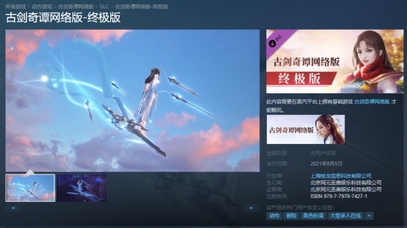 《古剑奇谭网络版》蒸汽平台8折预售 8月5日发售