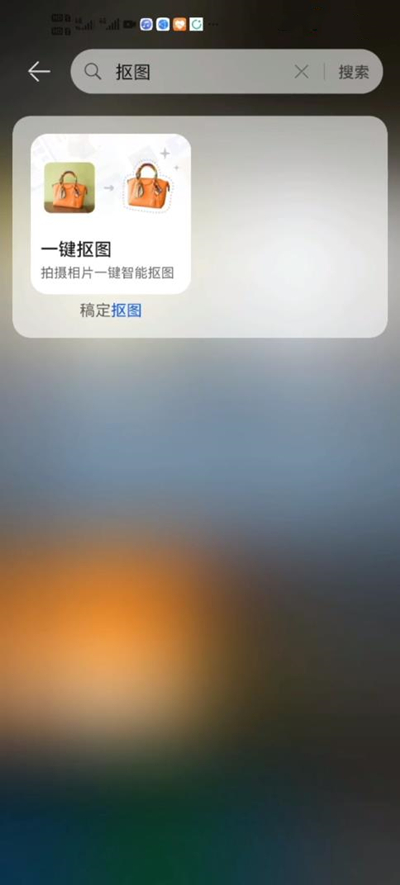 华为手机组使用一键抠图?华为手机一键抠图方法