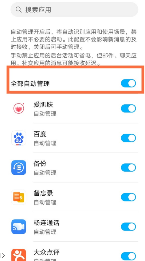 如何关闭荣耀x20se应用启动管理?荣耀x20se关闭应用启动管理方法