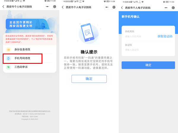 西安一码通如何换绑手机号?西安一码通换绑手机号的方法