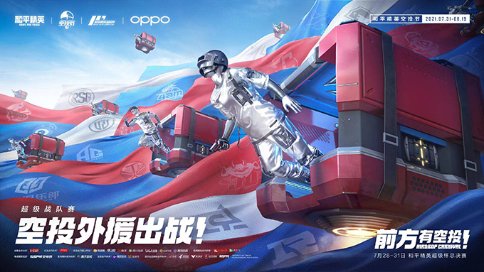 2021《和平精英》超级杯（PSC 2021）7月31日正式开幕 华晨宇等明星助阵