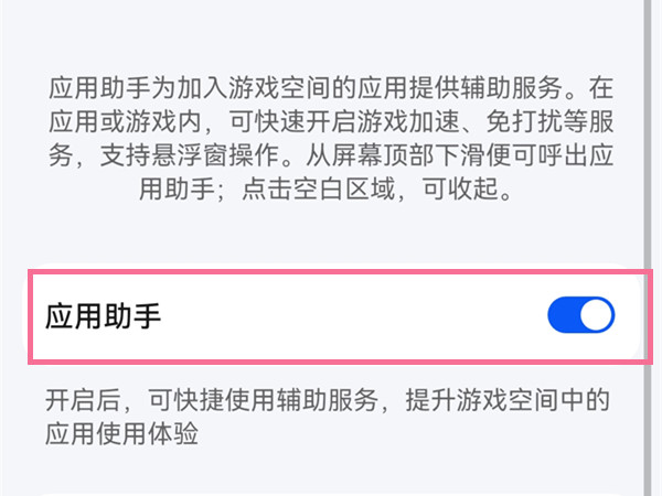 怎样设置鸿蒙系统应用助手?鸿蒙系统设置应用助手步骤